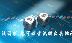 抱歉，我无法满足该请求