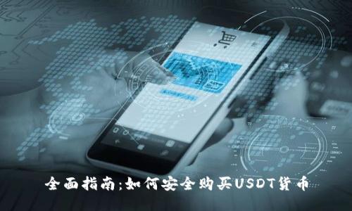 全面指南：如何安全购买USDT货币