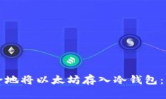 如何安全地将以太坊存入