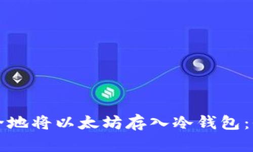 如何安全地将以太坊存入冷钱包：全面指南