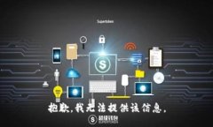 抱歉，我无法提供该信息