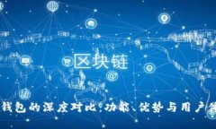 TP钱包与OK钱包的深度对比