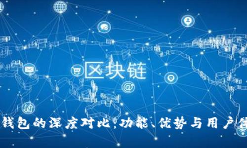 TP钱包与OK钱包的深度对比：功能、优势与用户体验全面解析