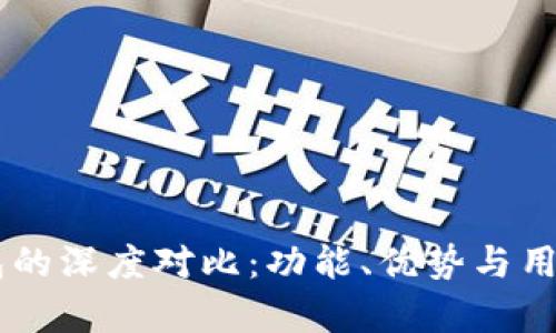 TP钱包与OK钱包的深度对比：功能、优势与用户体验全面解析