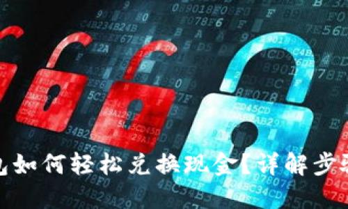 : TP钱包如何轻松兑换现金？详解步骤与技巧
