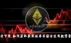 MyToken官方下载：如何获取