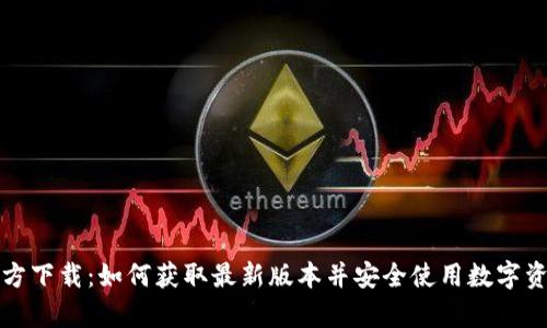 MyToken官方下载：如何获取最新版本并安全使用数字资产管理工具