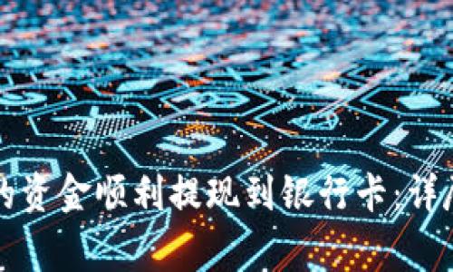 如何将TP钱包中的资金顺利提现到银行卡：详尽步骤与注意事项