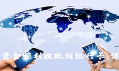 如何将TP钱包中的资金顺利
