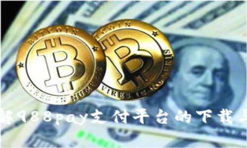 一次性了解988pay支付平台的下载与使用指南