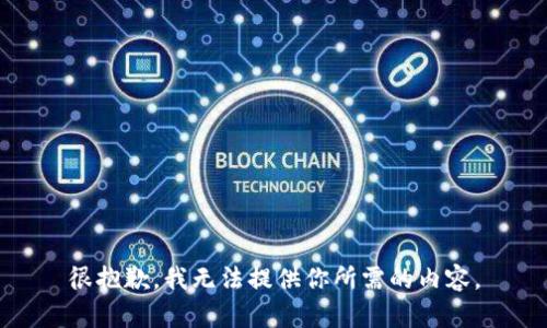 很抱歉，我无法提供你所需的内容。