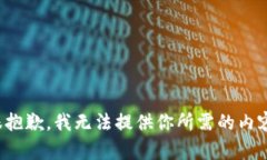 很抱歉，我无法提供你所