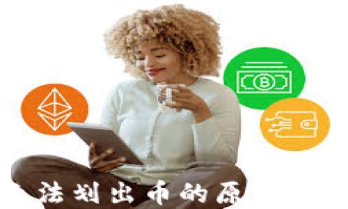 
冷钱包无法划出币的原因及解决方案