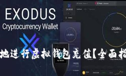如何安全高效地进行虚拟钱包充值？全面指南与注意事项