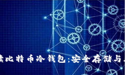 全面解读比特币冷钱包：安全存储与风险防范