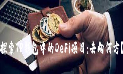 探索TP钱包中的DeFi项目：去向何方？