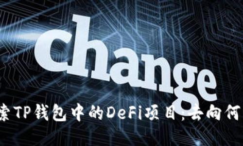 探索TP钱包中的DeFi项目：去向何方？