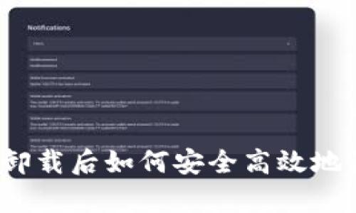 : TP钱包意外卸载后如何安全高效地恢复？完整指南