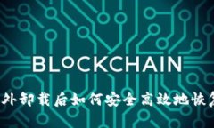 : TP钱包意外卸载后如何安