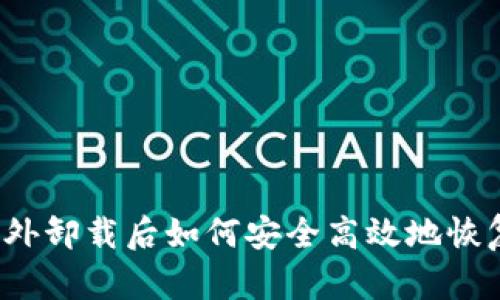 : TP钱包意外卸载后如何安全高效地恢复？完整指南