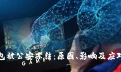 冷钱包被公安冻结：原因