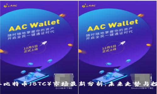 2023年比特币（BTC）市场最新分析：未来走势与投资策略