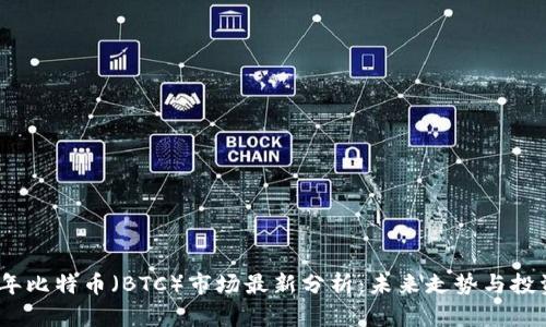 2023年比特币（BTC）市场最新分析：未来走势与投资策略