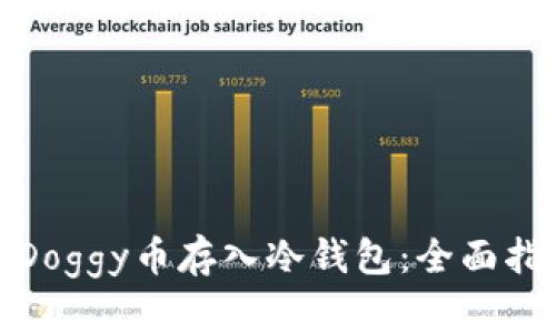 如何安全地将Doggy币存入冷钱包：全面指南与实用建议