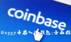 如何安全地将Doggy币存入冷