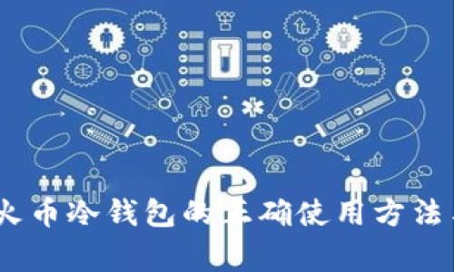 全面解析：火币冷钱包的正确使用方法与注意事项