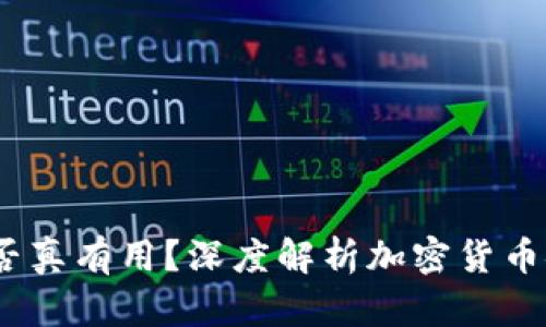库神冷钱包：是否真有用？深度解析加密货币安全性与实用性