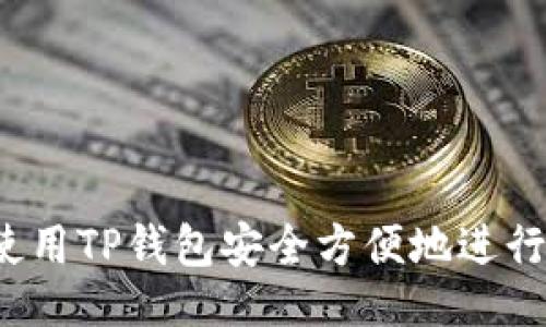 提议： 
如何使用TP钱包安全方便地进行购物？