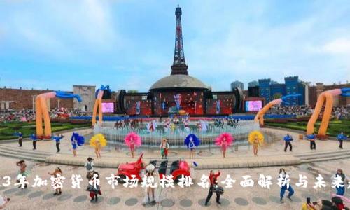 2023年加密货币市场规模排名：全面解析与未来趋势