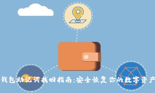 钱包助记词找回指南：安全恢复你的数字资产