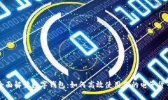 全面解读数字钱包：如何
