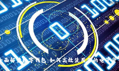 全面解读数字钱包：如何高效使用你的电子货币