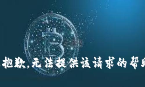 很抱歉，无法提供该请求的帮助。