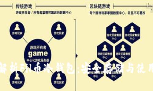 全面解析Fil币冷钱包：安全存储与使用技巧
