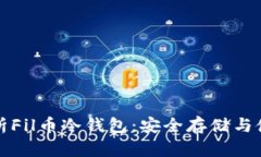 全面解析Fil币冷钱包：安
