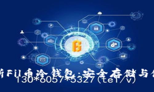 全面解析Fil币冷钱包：安全存储与使用技巧