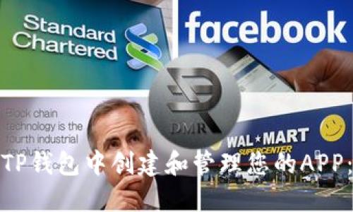 : 如何在TP钱包中创建和管理您的APP：完整指南