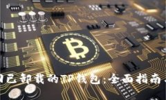 : 如何找回已卸载的TP钱包