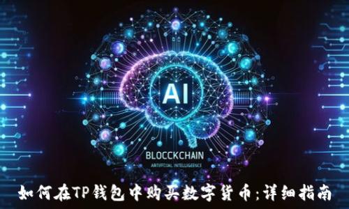  
如何在TP钱包中购买数字货币：详细指南