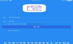   如何在TP钱包中购买数字