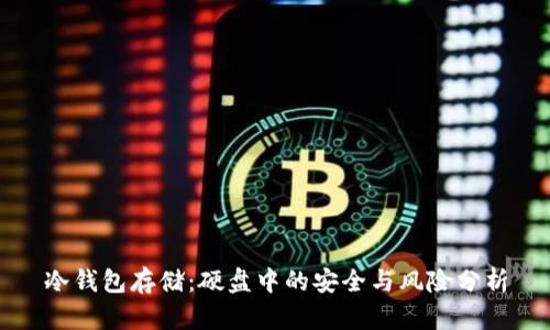 冷钱包存储：硬盘中的安全与风险分析
