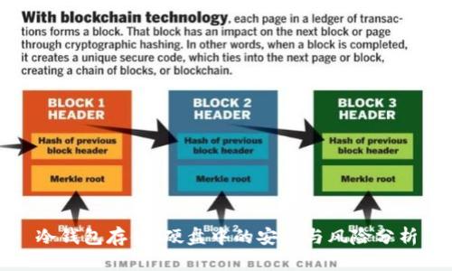 冷钱包存储：硬盘中的安全与风险分析