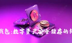 解密芭蕾冷钱包：数字资