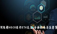 如何选择HECO进行ETH充值：