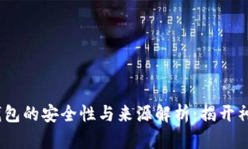: t p钱包的安全性与来源解析：揭开神秘面纱