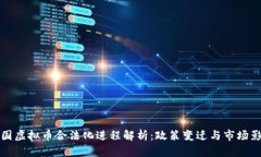 中国虚拟币合法化进程解